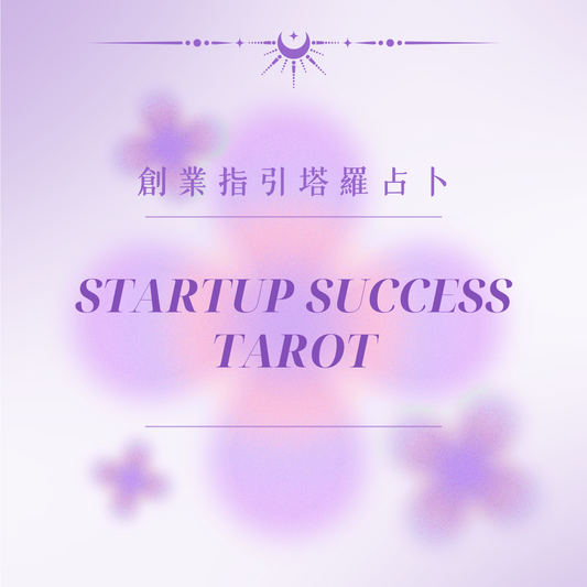 Startup Success Tarot (What business suits you, and how can you start smoothly?)